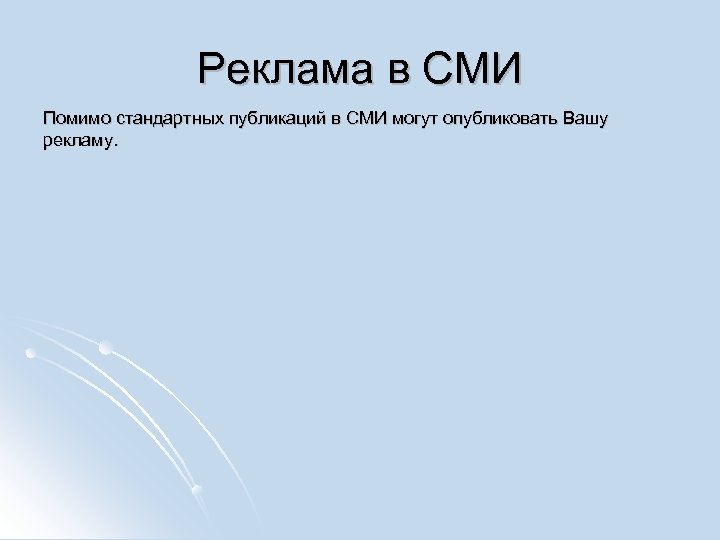 Реклама в СМИ Помимо стандартных публикаций в СМИ могут опубликовать Вашу рекламу. 