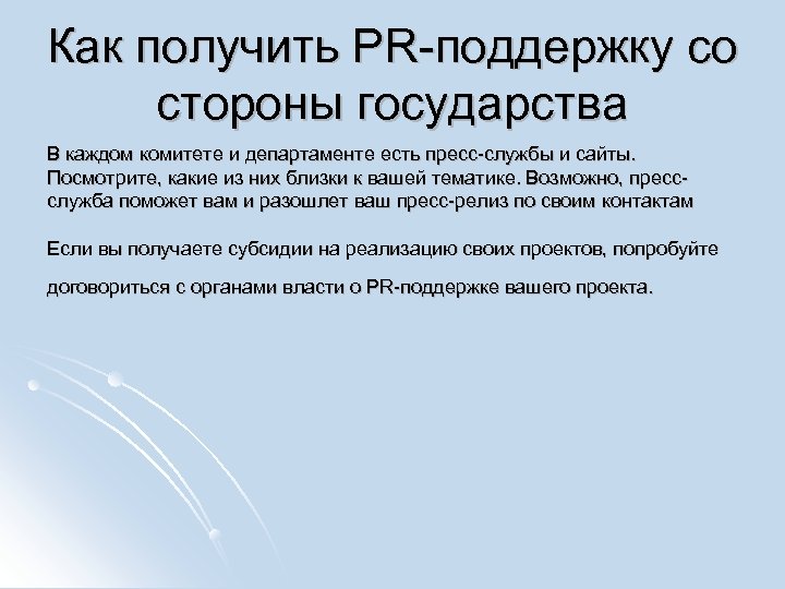 Как получить PR-поддержку со стороны государства В каждом комитете и департаменте есть пресс-службы и
