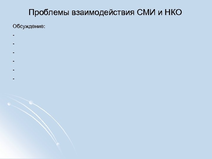Проблемы взаимодействия СМИ и НКО Обсуждение: - 