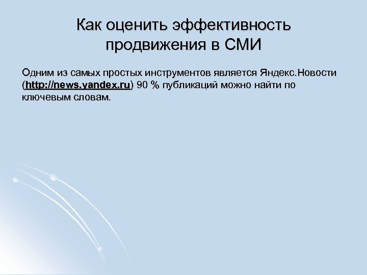 Как оценить эффективность продвижения в СМИ Одним из самых простых инструментов является Яндекс. Новости