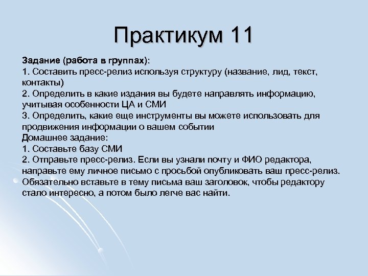Практикум 11 Задание (работа в группах): 1. Составить пресс-релиз используя структуру (название, лид, текст,