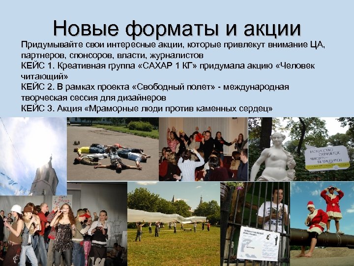 Новые форматы и акции Придумывайте свои интересные акции, которые привлекут внимание ЦА, партнеров, спонсоров,
