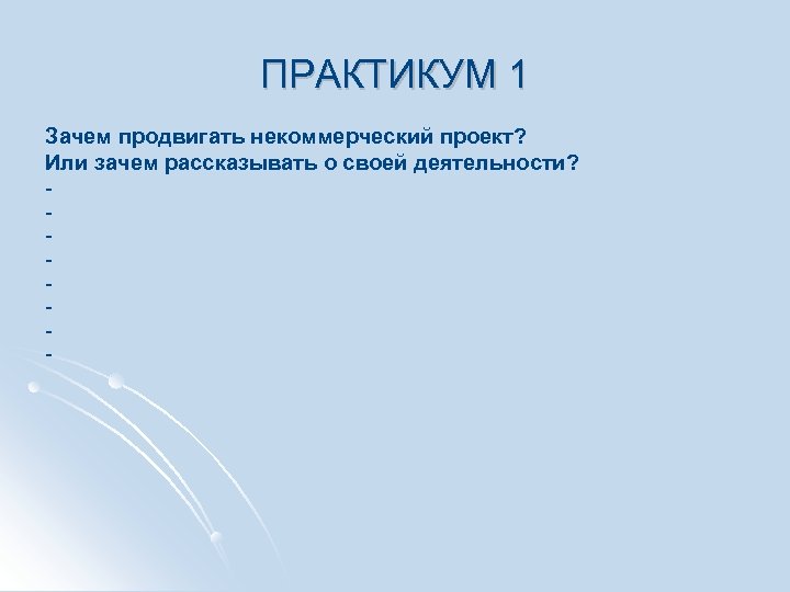 ПРАКТИКУМ 1 Зачем продвигать некоммерческий проект? Или зачем рассказывать о своей деятельности? - 