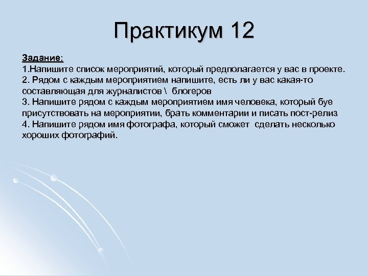 Практикум 12 Задание: 1. Напишите список мероприятий, который предполагается у вас в проекте. 2.