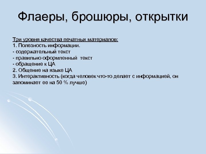 Флаеры, брошюры, открытки Три уровня качества печатных материалов: 1. Полезность информации. - содержательный текст