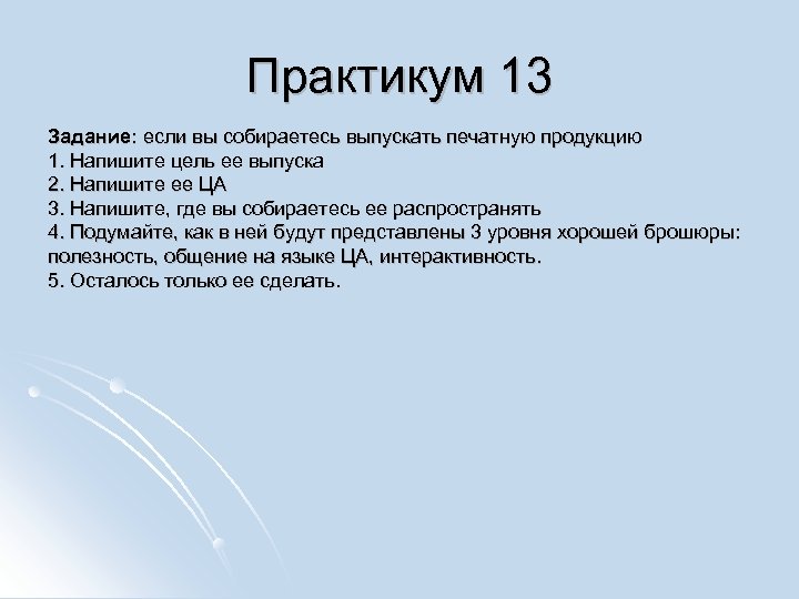 Практикум 13 Задание: если вы собираетесь выпускать печатную продукцию 1. Напишите цель ее выпуска