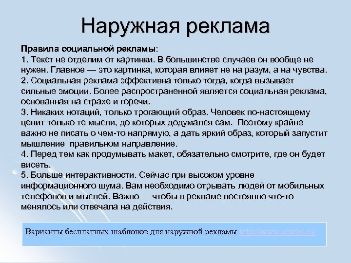 Наружная реклама Правила социальной рекламы: 1. Текст не отделим от картинки. В большинстве случаев