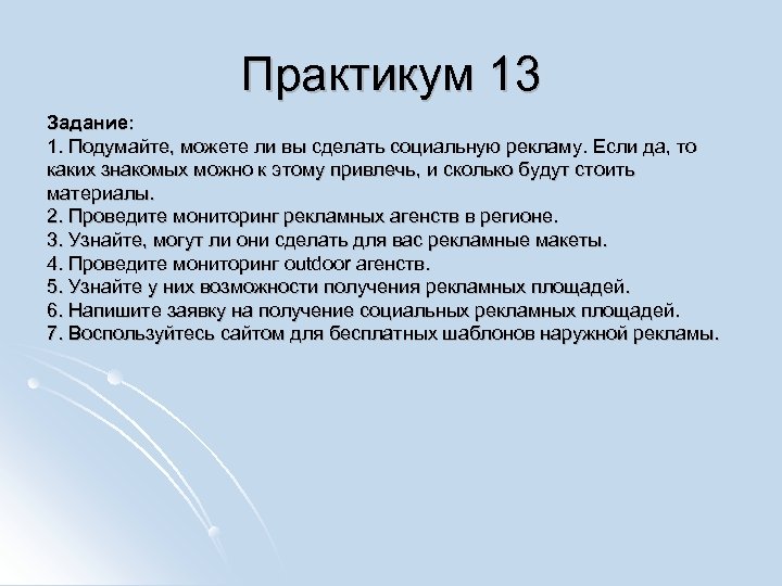 Практикум 13 Задание: 1. Подумайте, можете ли вы сделать социальную рекламу. Если да, то