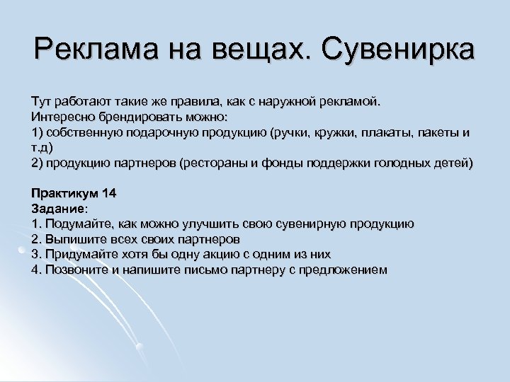 Реклама на вещах. Сувенирка Тут работают такие же правила, как с наружной рекламой. Интересно