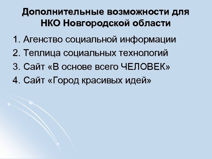 Дополнительные возможности для НКО Новгородской области 1. Агенство социальной информации 2. Теплица социальных технологий