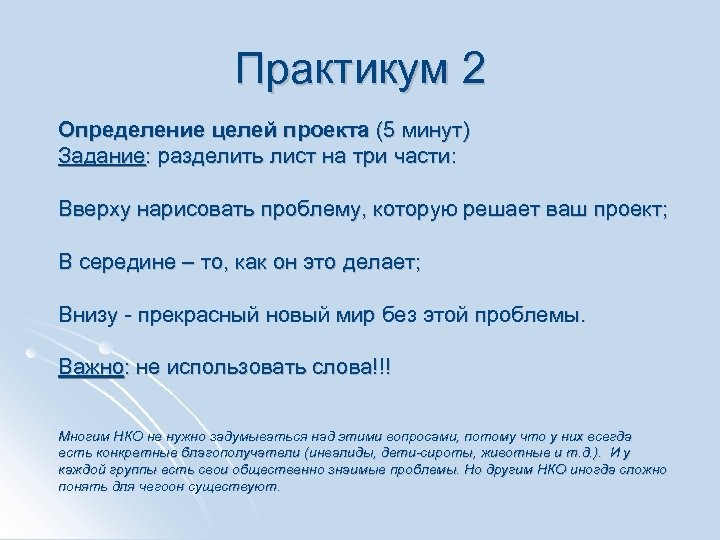 Практикум 2 Определение целей проекта (5 минут) Задание: разделить лист на три части: Вверху
