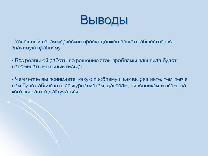 Выводы - Успешный некоммерческий проект должен решать общественно значимую проблему - Без реальной работы