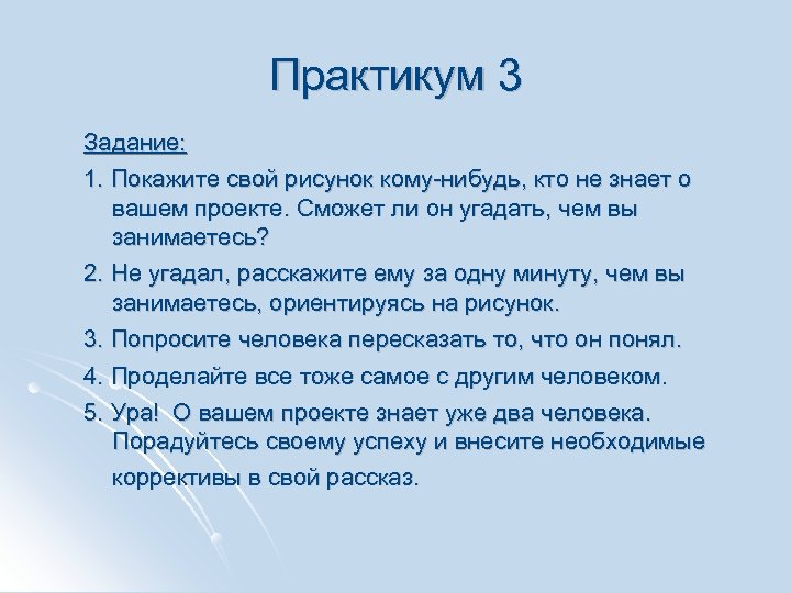 Практикум 3 Задание: 1. Покажите свой рисунок кому-нибудь, кто не знает о вашем проекте.