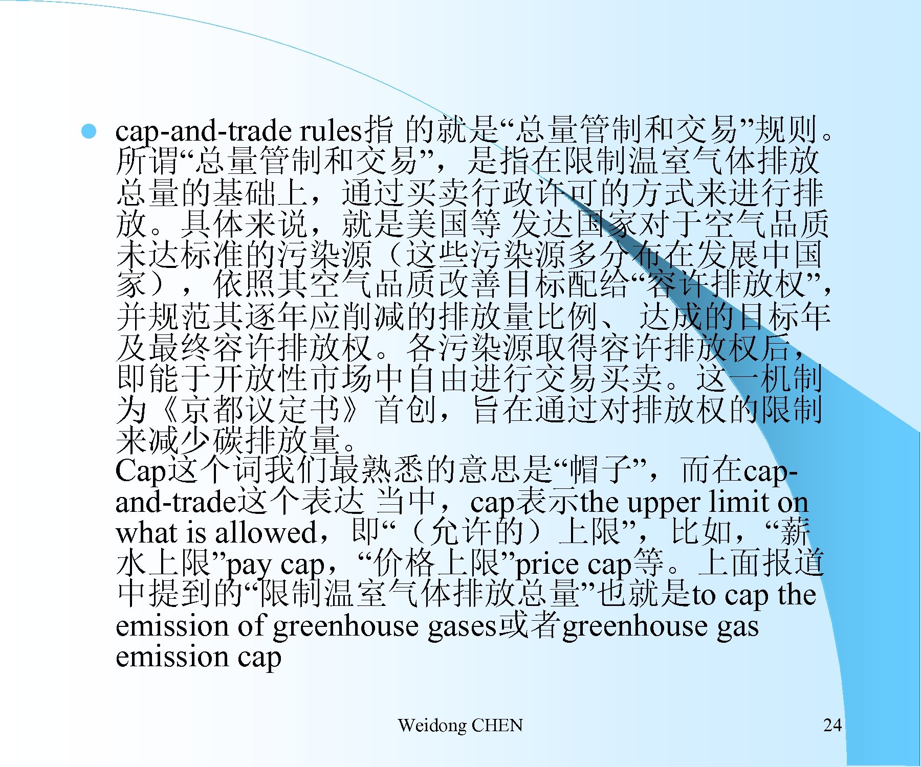 l cap-and-trade rules指 的就是“总量管制和交易”规则。 所谓“总量管制和交易”，是指在限制温室气体排放 总量的基础上，通过买卖行政许可的方式来进行排 放。具体来说，就是美国等 发达国家对于空气品质 未达标准的污染源（这些污染源多分布在发展中国 家），依照其空气品质改善目标配给“容许排放权”， 并规范其逐年应削减的排放量比例、 达成的目标年 及最终容许排放权。各污染源取得容许排放权后， 即能于开放性市场中自由进行交易买卖。这一机制