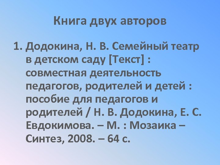 Книга двух авторов 1. Додокина, Н. В. Семейный театр в детском саду [Текст] :