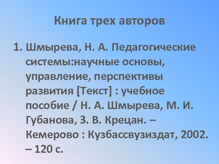 Книга трех авторов 1. Шмырева, Н. А. Педагогические системы: научные основы, управление, перспективы развития