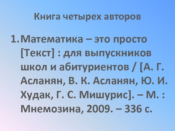 Книга четырех авторов 1. Математика – это просто [Текст] : для выпускников школ и