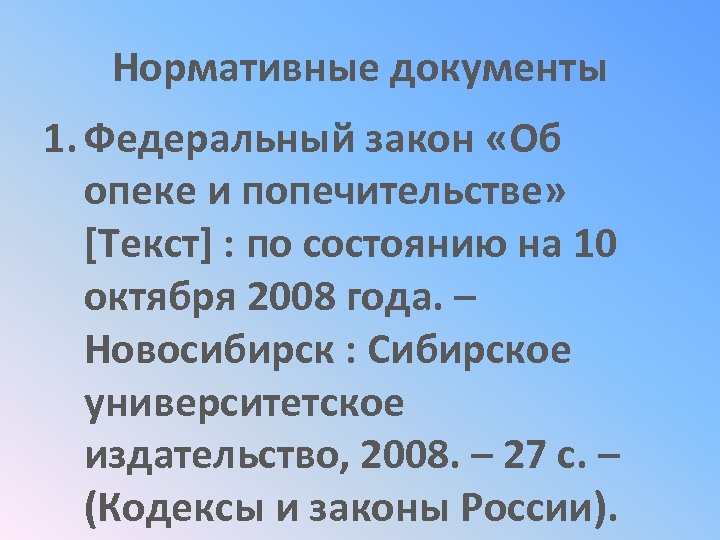 Нормативные документы 1. Федеральный закон «Об опеке и попечительстве» [Текст] : по состоянию на