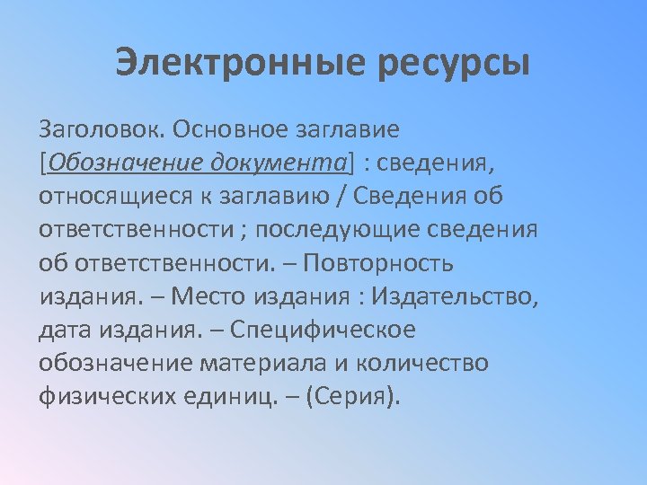 Электронные ресурсы Заголовок. Основное заглавие [Обозначение документа] : сведения, относящиеся к заглавию / Сведения