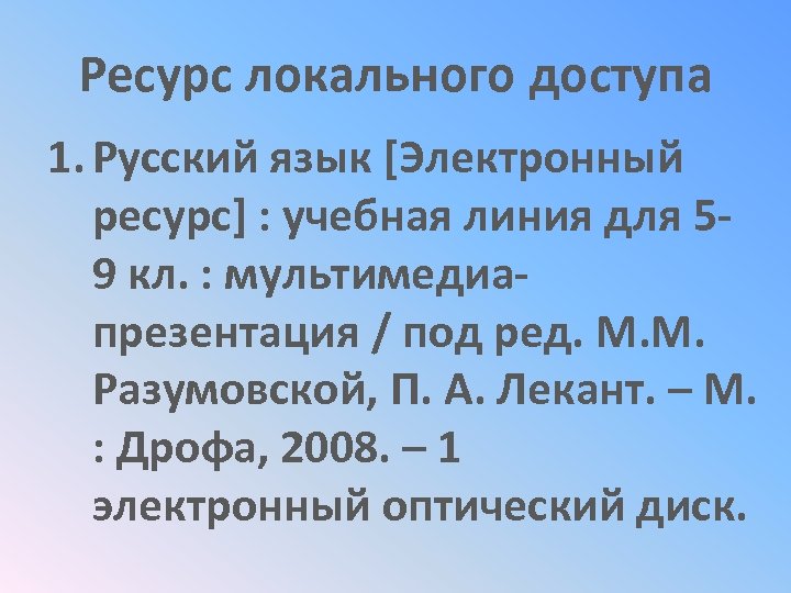 Ресурс локального доступа 1. Русский язык [Электронный ресурс] : учебная линия для 59 кл.