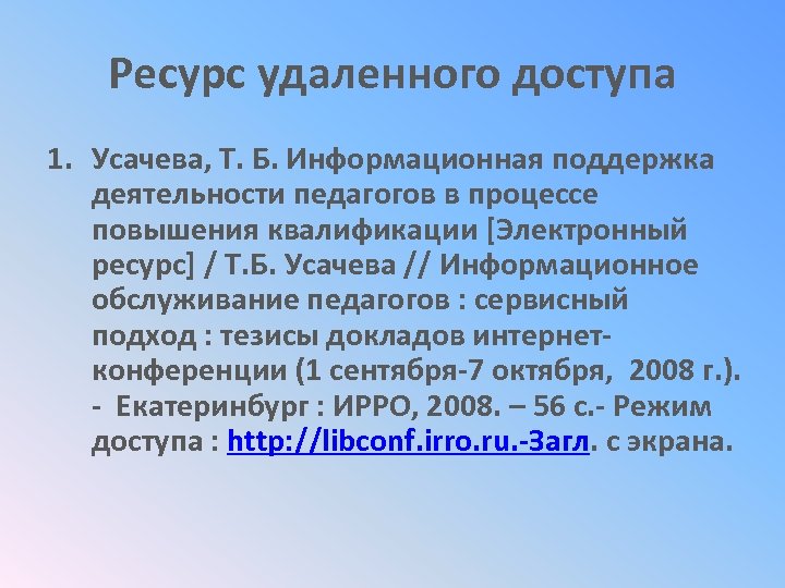 Ресурс удаленного доступа 1. Усачева, Т. Б. Информационная поддержка деятельности педагогов в процессе повышения