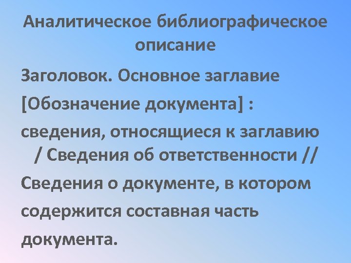 Аналитическое библиографическое описание Заголовок. Основное заглавие [Обозначение документа] : сведения, относящиеся к заглавию /