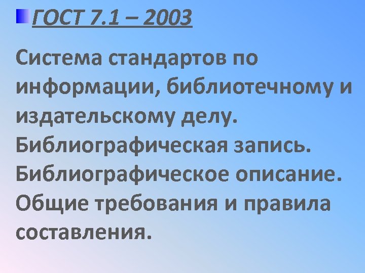 ГОСТ 7. 1 – 2003 Система стандартов по информации, библиотечному и издательскому делу. Библиографическая