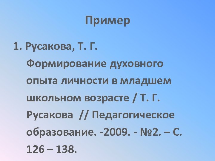 Пример 1. Русакова, Т. Г. Формирование духовного опыта личности в младшем школьном возрасте /