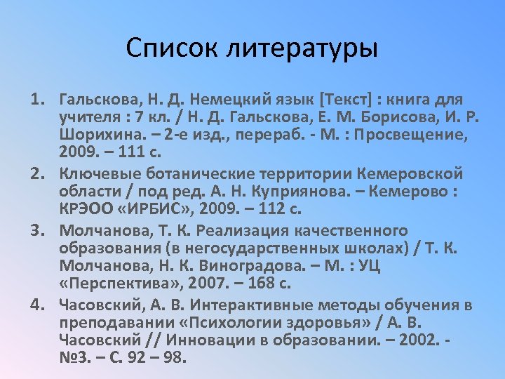 Список литературы 1. Гальскова, Н. Д. Немецкий язык [Текст] : книга для учителя :