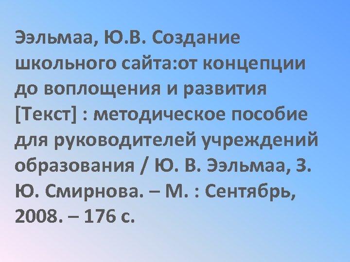 Ээльмаа, Ю. В. Создание школьного сайта: от концепции до воплощения и развития [Текст] :