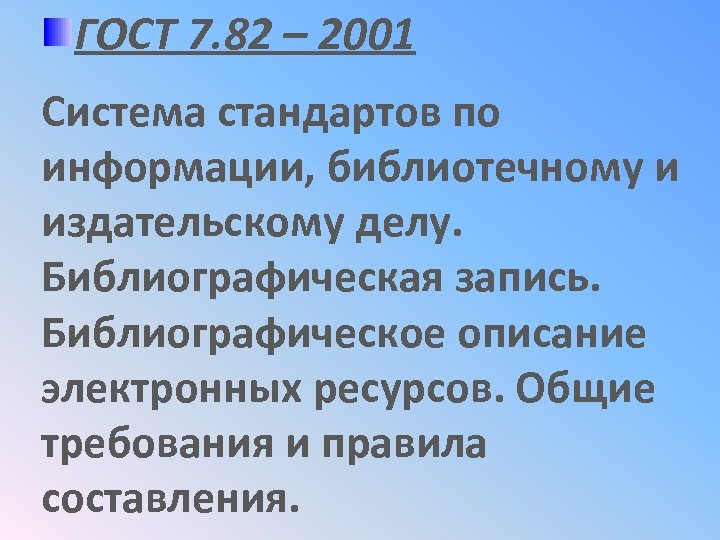 ГОСТ 7. 82 – 2001 Система стандартов по информации, библиотечному и издательскому делу. Библиографическая