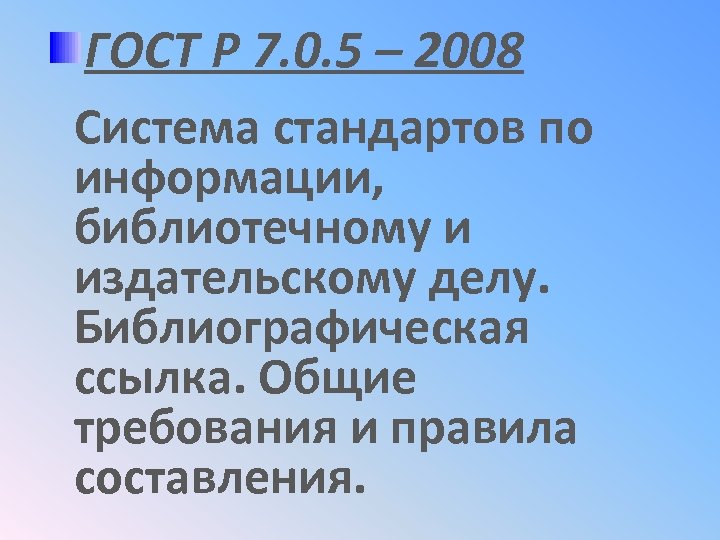 ГОСТ Р 7. 0. 5 – 2008 Система стандартов по информации, библиотечному и издательскому