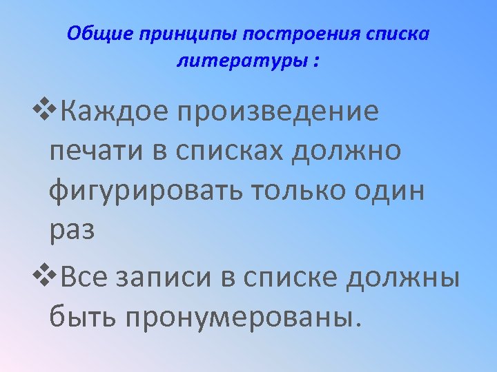 Общие принципы построения списка литературы : v. Каждое произведение печати в списках должно фигурировать