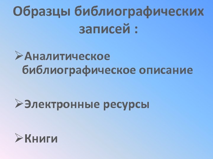 Образцы библиографических записей : ØАналитическое библиографическое описание ØЭлектронные ресурсы ØКниги 