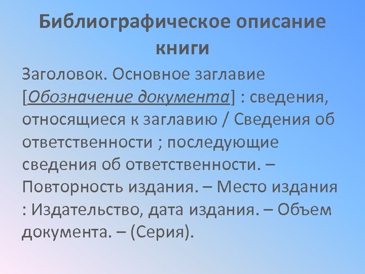 Библиографическое описание книги Заголовок. Основное заглавие [Обозначение документа] : сведения, относящиеся к заглавию /