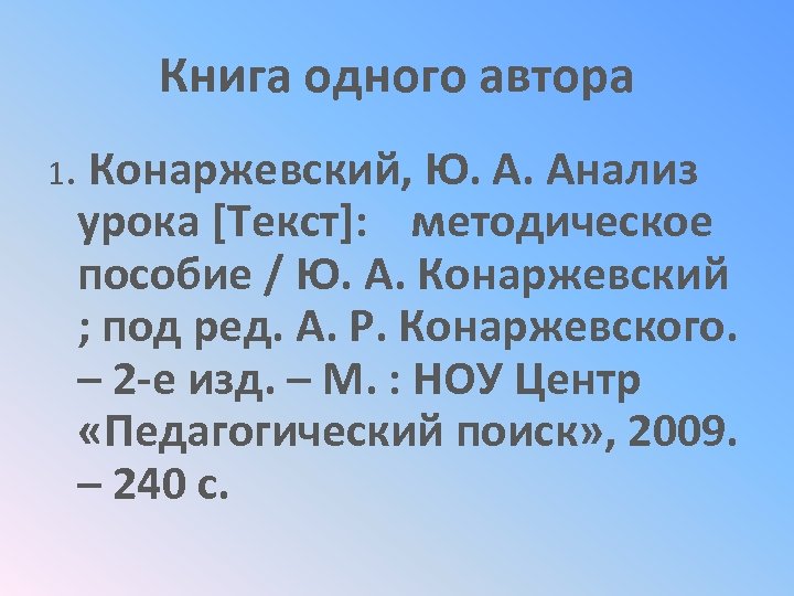 Книга одного автора 1. Конаржевский, Ю. А. Анализ урока [Текст]: методическое пособие / Ю.