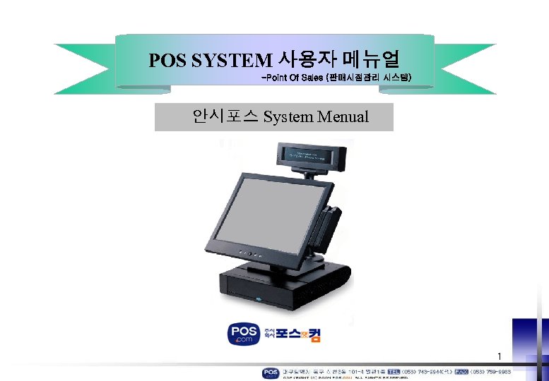 POS SYSTEM 사용자 메뉴얼 -Point Of Sales (판매시점관리 시스템) 안시포스 System Menual 1 