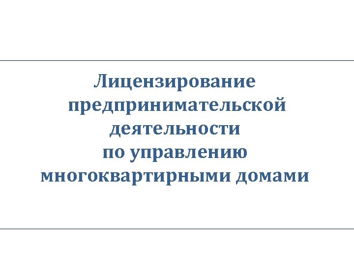 Лицензирование предпринимательской деятельности по управлению многоквартирными домами 