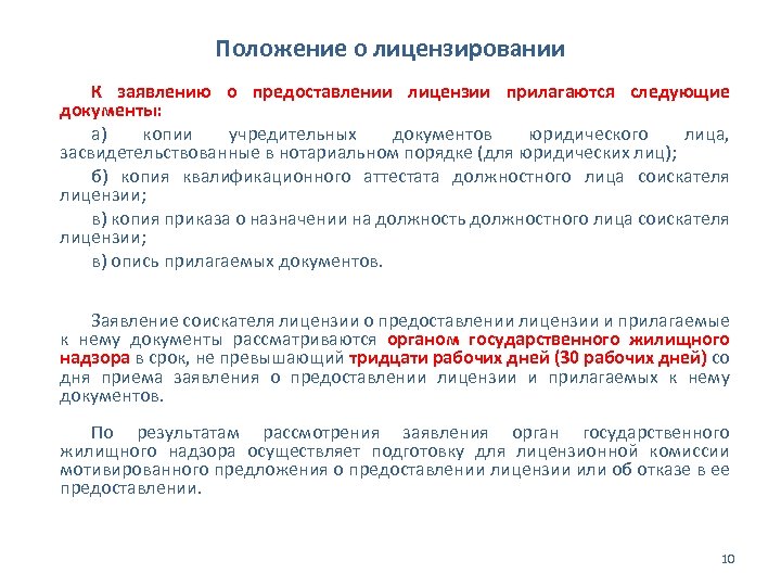 Положение о лицензировании К заявлению о предоставлении лицензии прилагаются следующие документы: а) копии учредительных