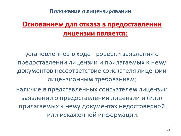 Положение о лицензировании Основанием для отказа в предоставлении лицензии является: установленное в ходе проверки