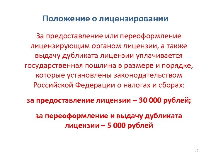 Положение о лицензировании За предоставление или переоформление лицензирующим органом лицензии, а также выдачу дубликата