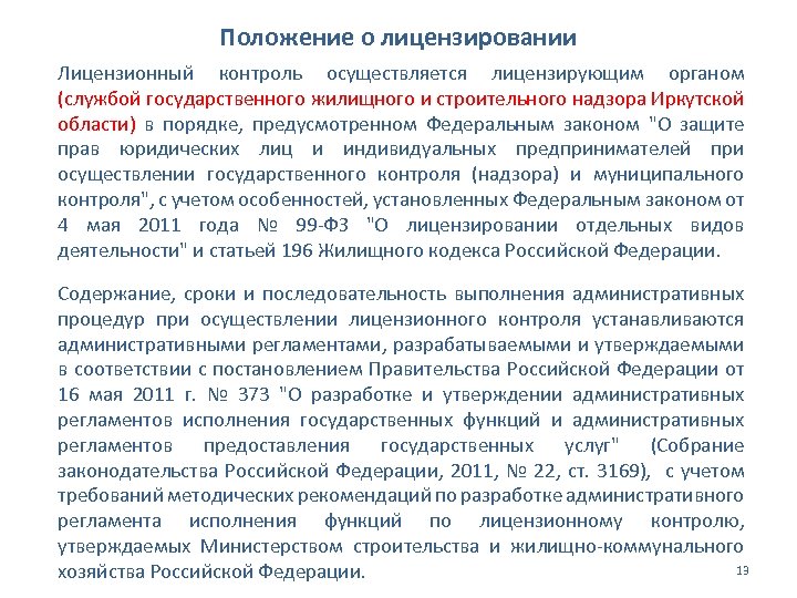 Положение о лицензировании Лицензионный контроль осуществляется лицензирующим органом (службой государственного жилищного и строительного надзора