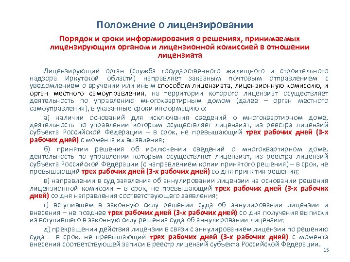 Положение о лицензировании Порядок и сроки информирования о решениях, принимаемых лицензирующим органом и лицензионной