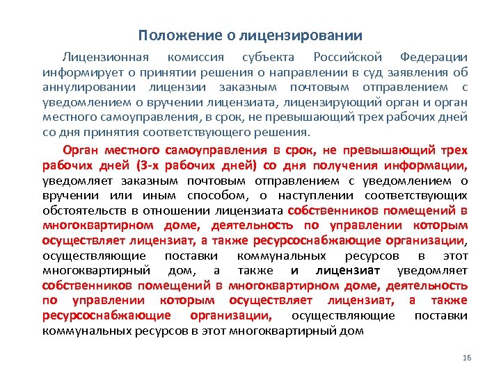 Положение о лицензировании Лицензионная комиссия субъекта Российской Федерации информирует о принятии решения о направлении