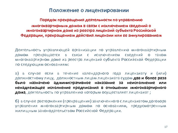 Положение о лицензировании Порядок прекращения деятельности по управлению многоквартирным домом в связи с исключением