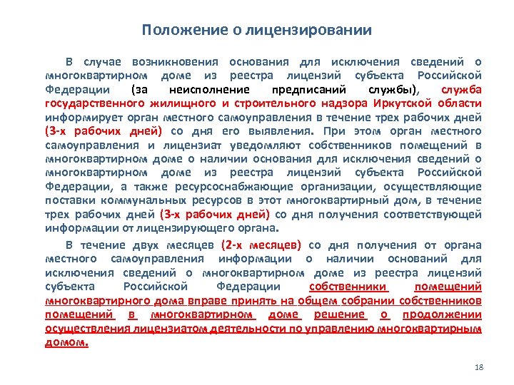 Положение о лицензировании В случае возникновения основания для исключения сведений о многоквартирном доме из