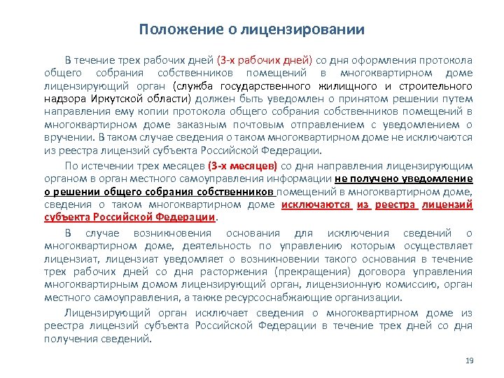 Положение о лицензировании В течение трех рабочих дней (3 -х рабочих дней) со дня