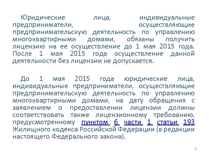 Юридические лица, индивидуальные предприниматели, осуществляющие предпринимательскую деятельность по управлению многоквартирными домами, обязаны получить лицензию