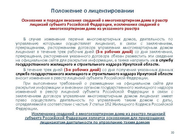 Положение о лицензировании Основания и порядок внесения сведений о многоквартирном доме в реестр лицензий