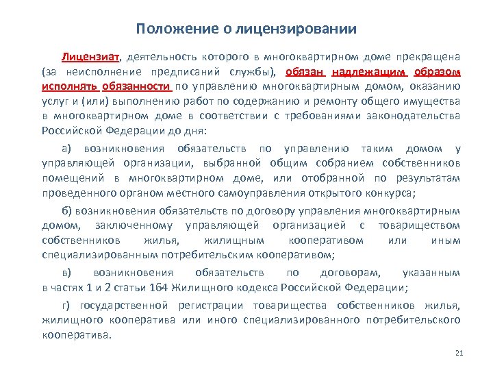 Положение о лицензировании Лицензиат, деятельность которого в многоквартирном доме прекращена (за неисполнение предписаний службы),